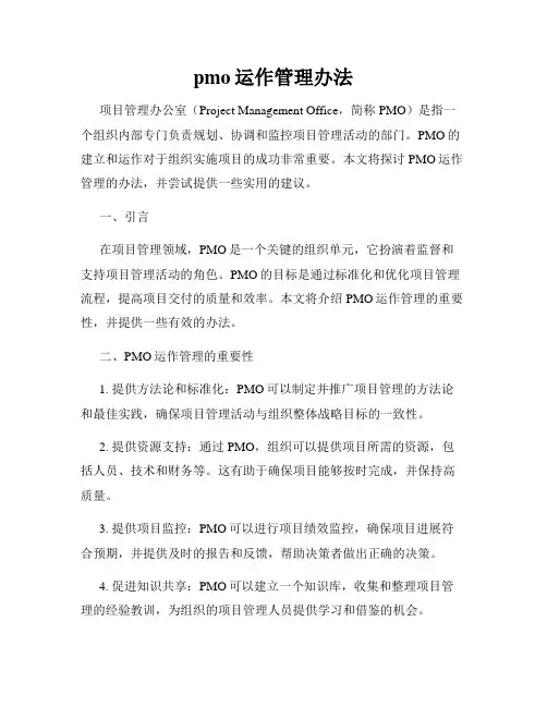 pmo运作管理办法