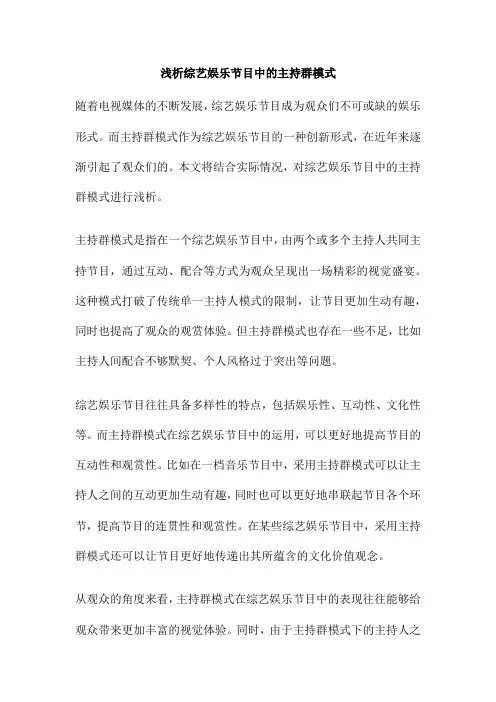 浅析综艺娱乐节目中的主持群模式