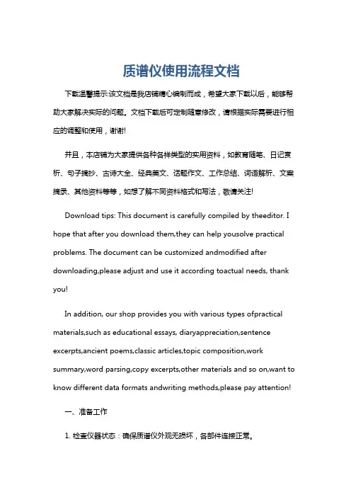 质谱仪使用流程文档