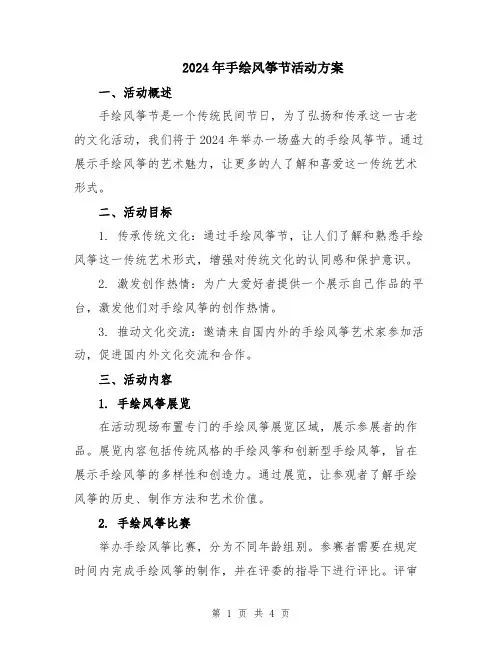 2024年手绘风筝节活动方案