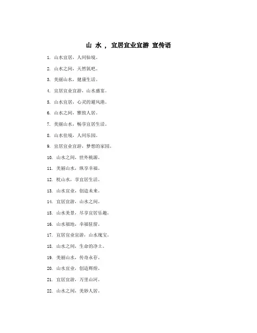山 水 , 宜居宜业宜游 宣传语