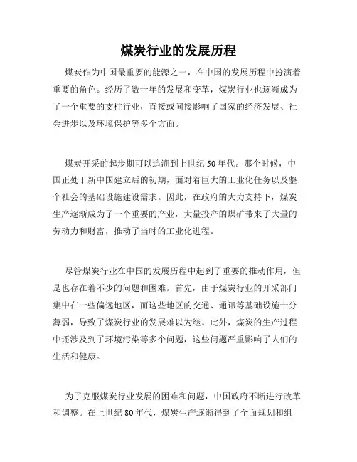 煤炭行业的发展历程