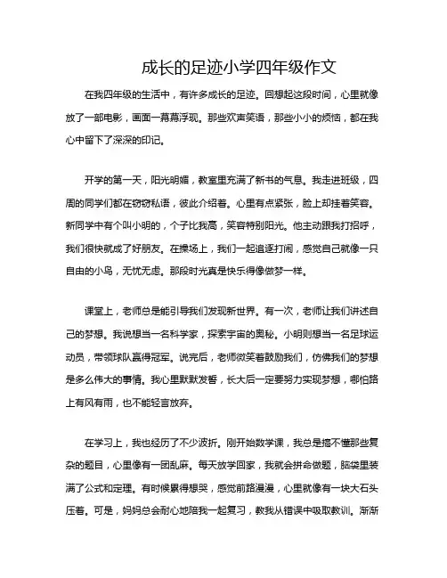 成长的足迹小学四年级作文