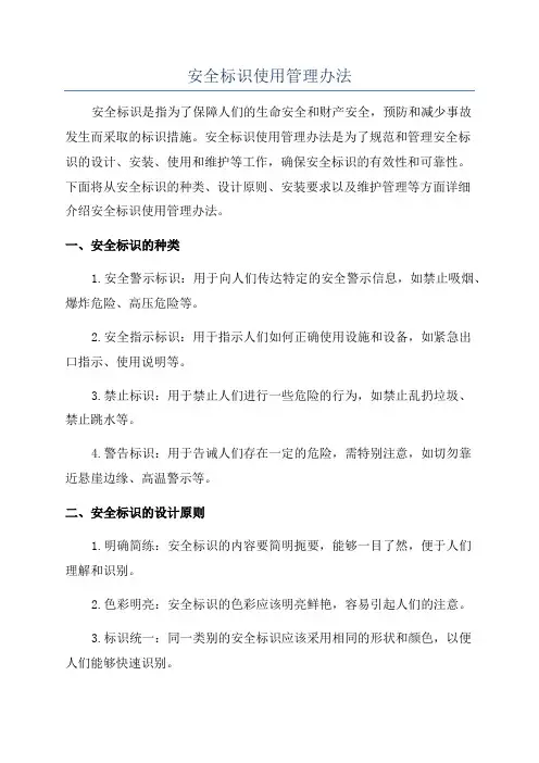 安全标识使用管理办法