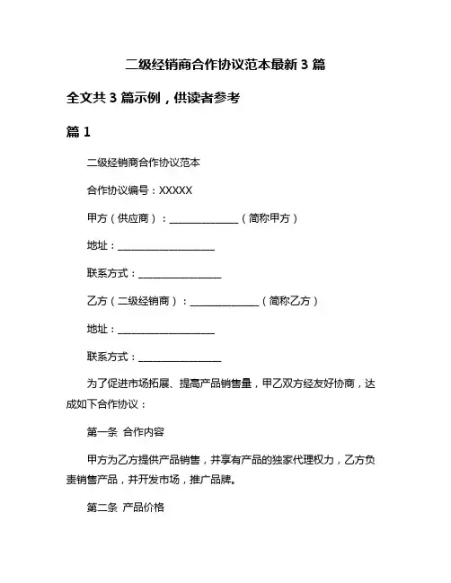 二级经销商合作协议范本最新3篇