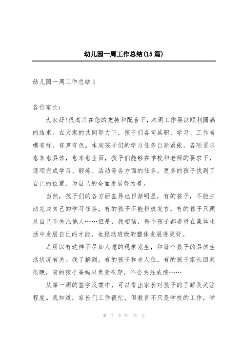 幼儿园一周工作总结(15篇)