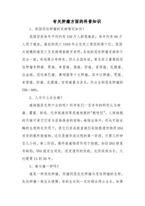 有关肿瘤方面的科普知识