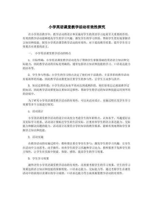 小学英语课堂教学活动有效性探究