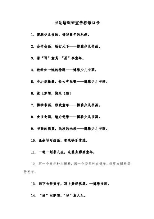 书法培训班宣传标语口号（2篇）