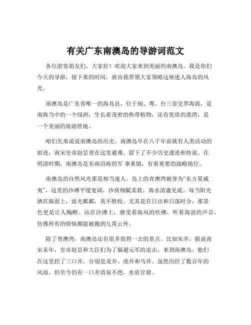 有关广东南澳岛的导游词范文