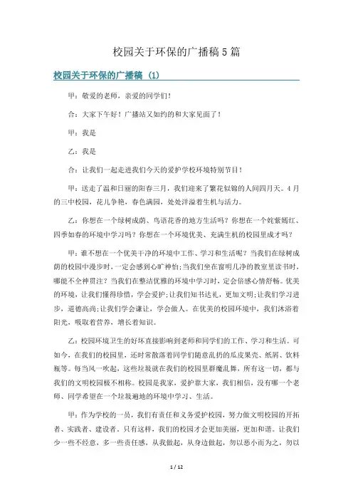 校园关于环保的广播稿5篇