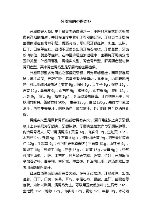 牙周病的中医治疗