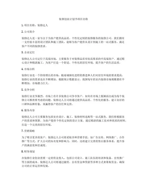 装修创业计划书项目名称