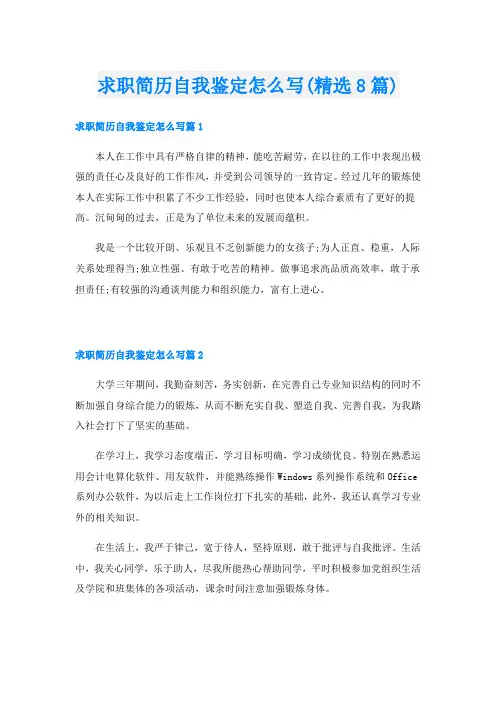 求职简历自我鉴定怎么写(精选8篇)
