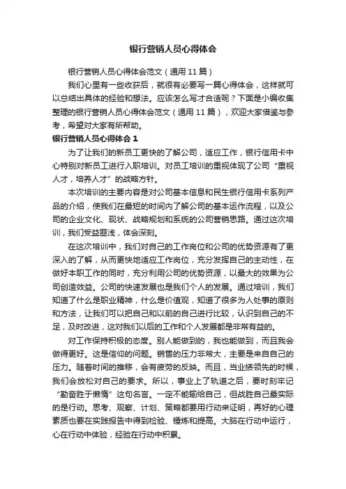 银行营销人员心得体会范文（通用11篇）