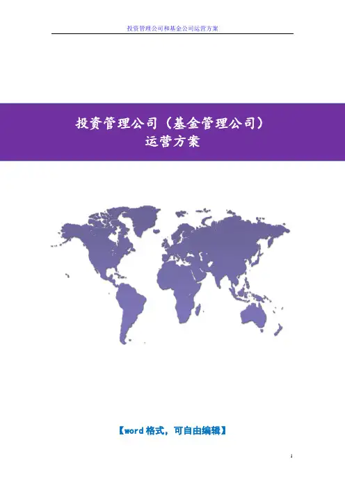 投资管理公司和基金公司运营方案(公司制运作模式)