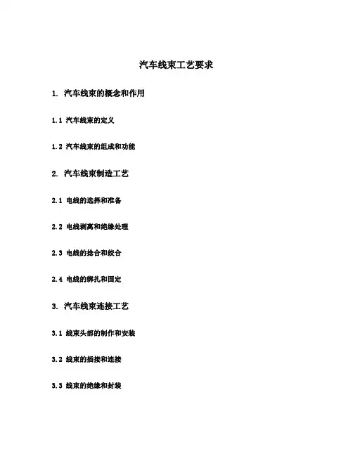汽车线束工艺要求