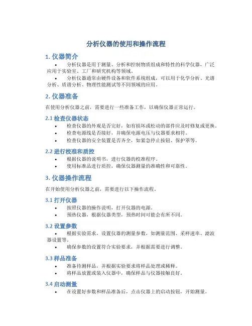 分析仪器的使用和操作流程