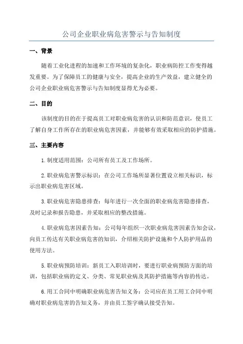 公司企业职业病危害警示与告知制度