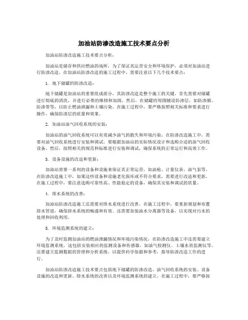 加油站防渗改造施工技术要点分析
