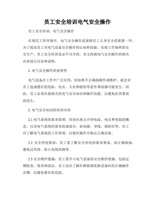 员工安全培训电气安全操作