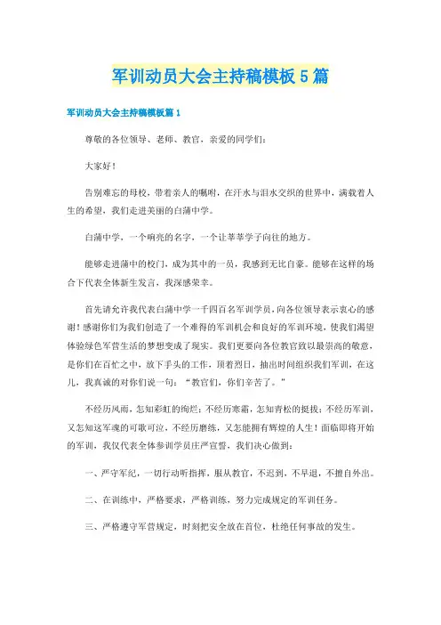 军训动员大会主持稿模板5篇