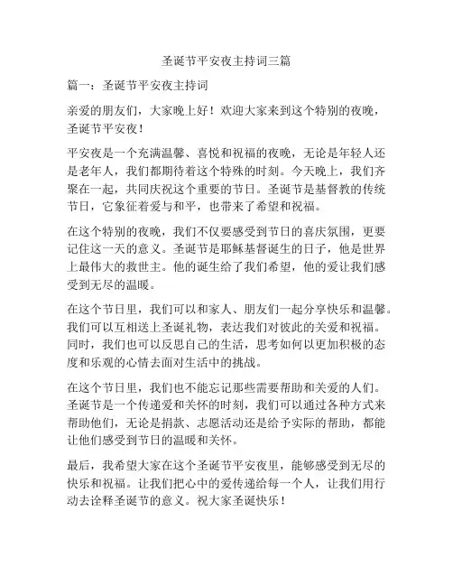 圣诞节平安夜主持词三篇