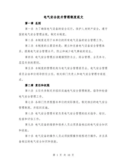 电气安全技术管理制度范文（4篇）
