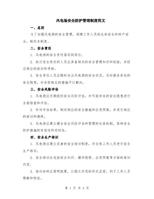 风电场安全防护管理制度范文