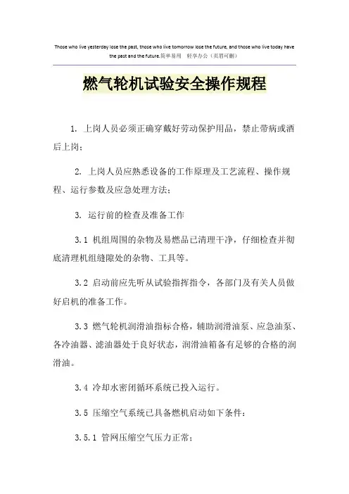 燃气轮机试验安全操作规程