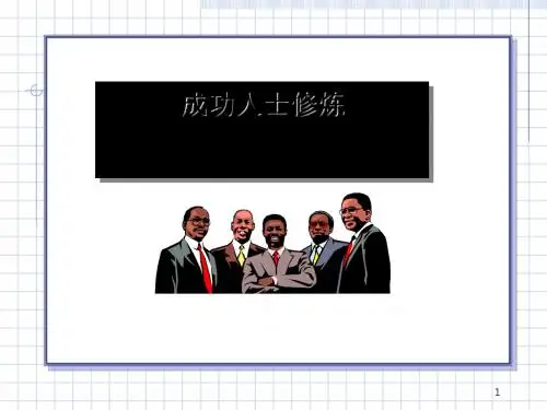 修身养性、赢在职场成功人士修炼课程(ppt28张)