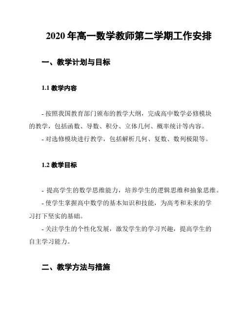2020年高一数学教师第二学期工作安排