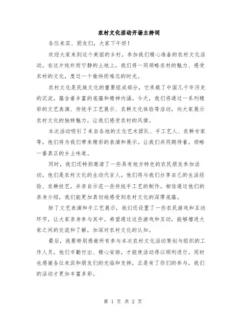农村文化活动开场主持词