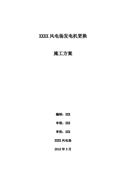 风机发电机更换方案