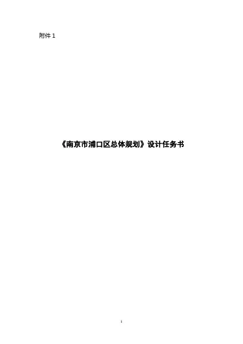南京市浦口区总体规划设计任务书