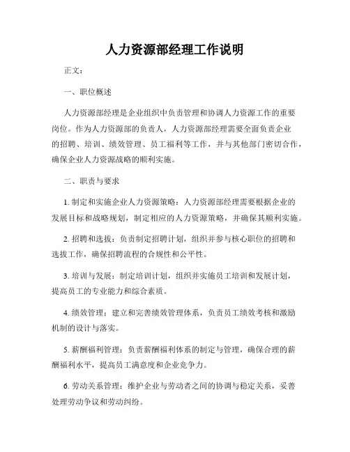 人力资源部经理工作说明