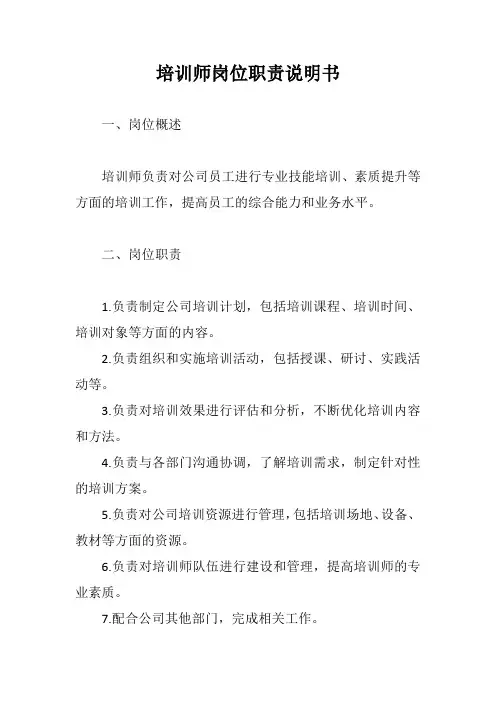 培训师岗位职责说明书示例