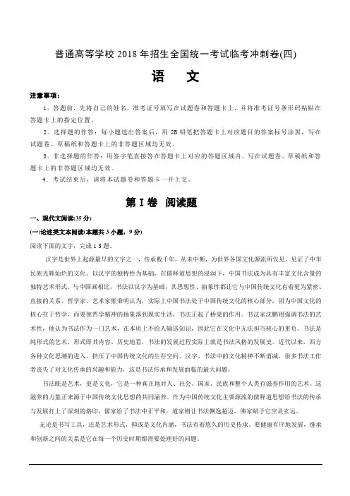 普通高等学校2018年招生全国统一考试临考冲刺卷(四)语文含答案解析