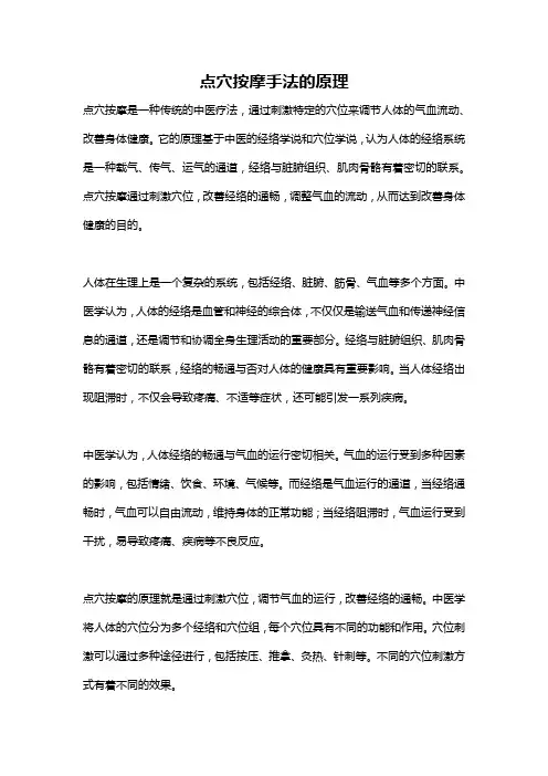 点穴按摩手法的原理