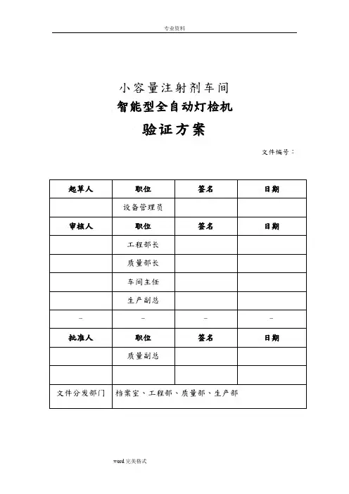 KNAPP测试_小容量注射剂灯检机验证方案