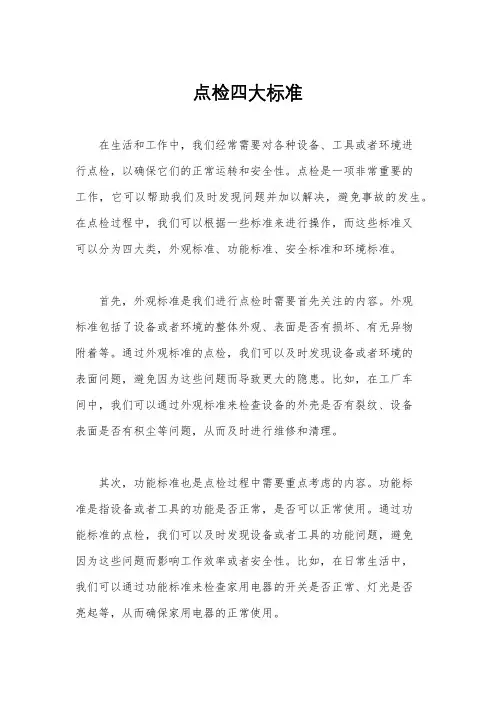 点检四大标准