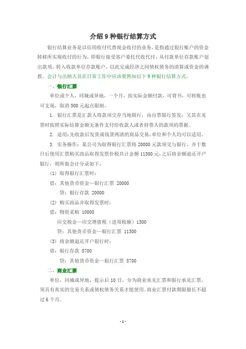 介绍9种银行结算方式