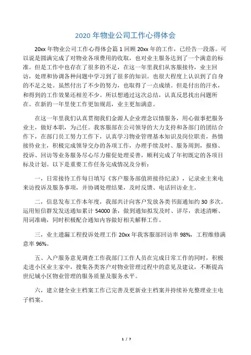 2020年物业公司工作心得体会