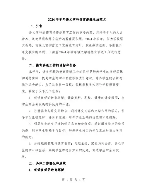2024年学年语文学科德育渗透总结范文