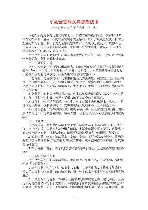 小麦全蚀病及其防治技术