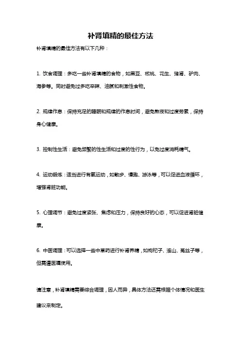 补肾填精的最佳方法