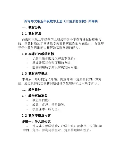 西南师大版五年级数学上册《三角形的面积》评课稿
