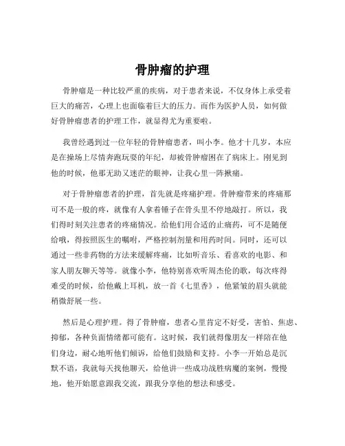 骨肿瘤的护理