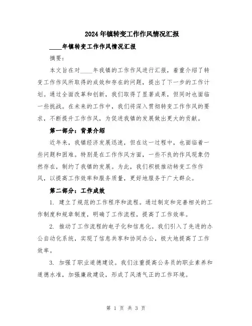 2024年镇转变工作作风情况汇报
