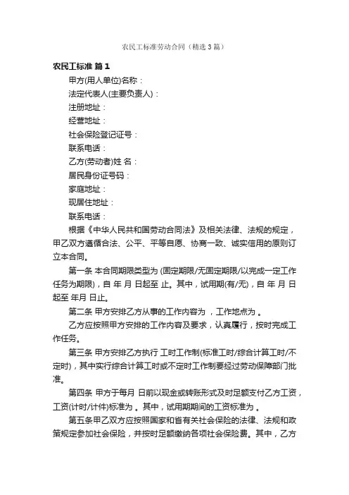 农民工标准劳动合同（精选3篇）
